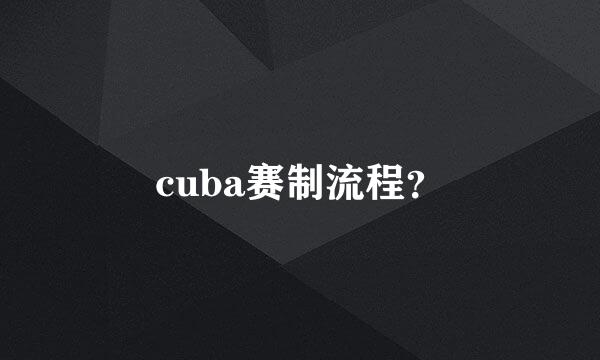 cuba赛制流程？