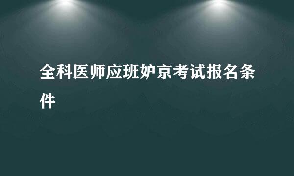 全科医师应班妒京考试报名条件