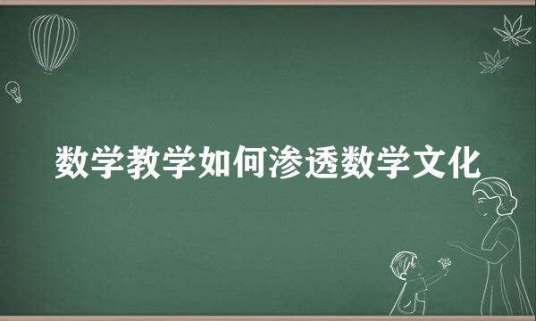 数学教学如何渗透数学文化