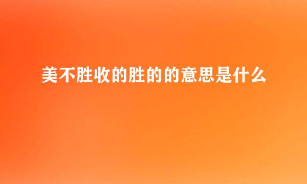 美不胜收的胜的的意思是什么