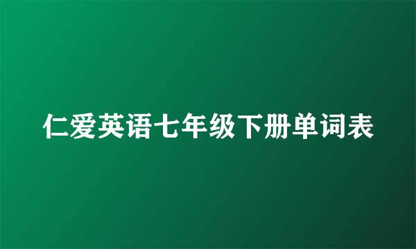 仁爱英语七年级下册单词表