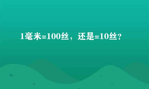 1毫米=100丝，还是=10丝？