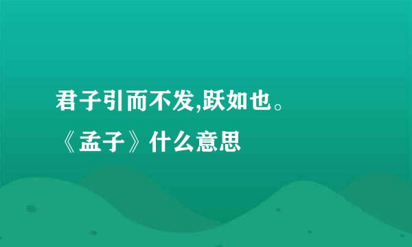 君子引而不发,跃如也。――《孟子》什么意思