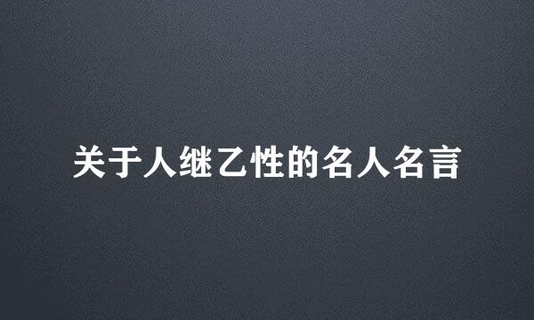 关于人继乙性的名人名言