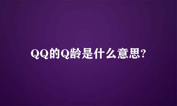 QQ的Q龄是什么意思?