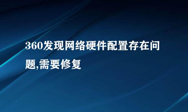 360发现网络硬件配置存在问题,需要修复