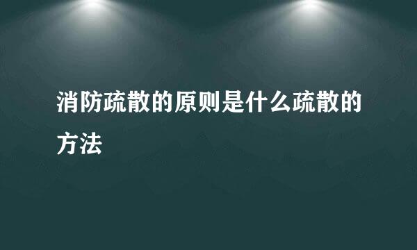 消防疏散的原则是什么疏散的方法