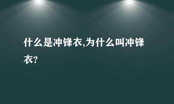 什么是冲锋衣,为什么叫冲锋衣?