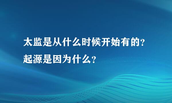 太监是从什么时候开始有的？起源是因为什么？