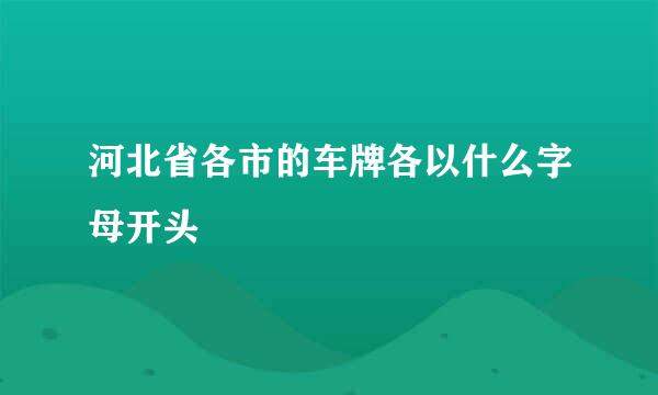 河北省各市的车牌各以什么字母开头