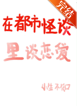 《在都市怪谈里谈恋爱》txt下载在线阅读全文,求百度网盘云资源