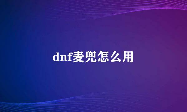 dnf麦兜怎么用