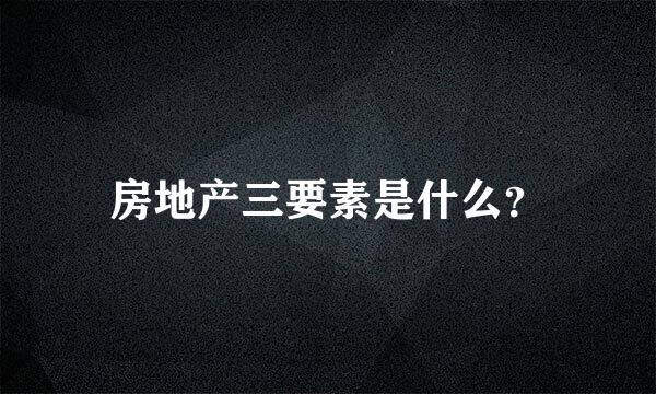 房地产三要素是什么？