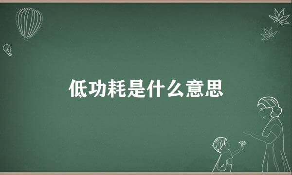 低功耗是什么意思