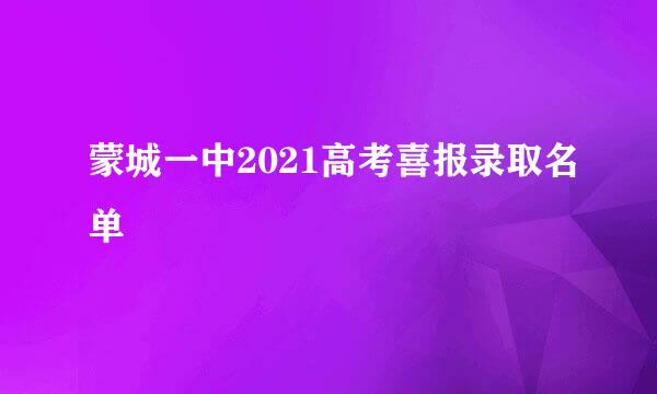 蒙城一中2021高考喜报录取名单