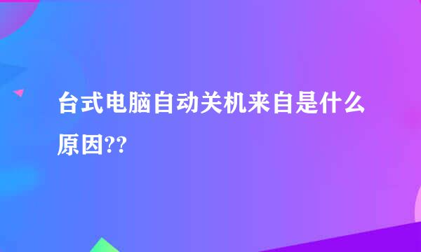 台式电脑自动关机来自是什么原因??