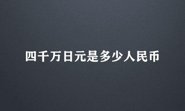 四千万日元是多少人民币