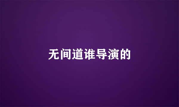 无间道谁导演的