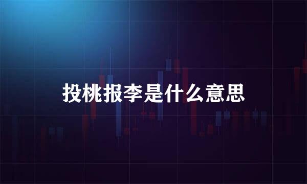 投桃报李是什么意思