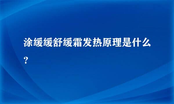 涂缓缓舒缓霜发热原理是什么？