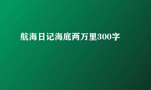 航海日记海底两万里300字