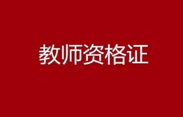 内蒙古教师资格证考试一年几次？