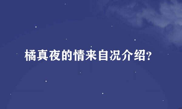 橘真夜的情来自况介绍？