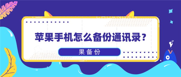 怎么将苹果手机的通讯录导入新手机