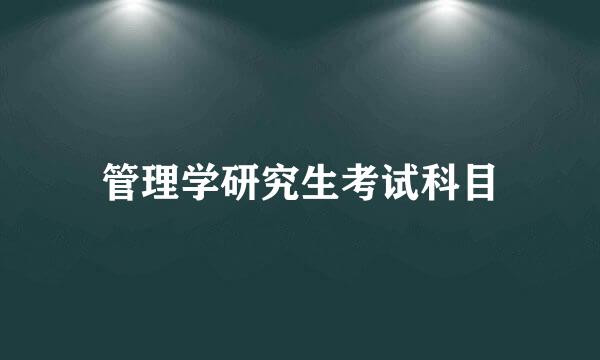 管理学研究生考试科目