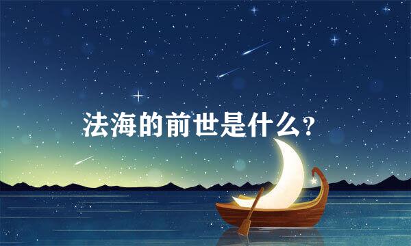 法海的前世是什么？