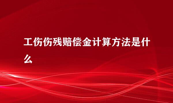 工伤伤残赔偿金计算方法是什么