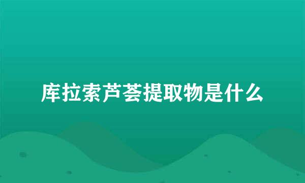 库拉索芦荟提取物是什么