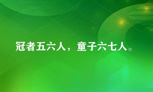 冠者五六人，童子六七人。