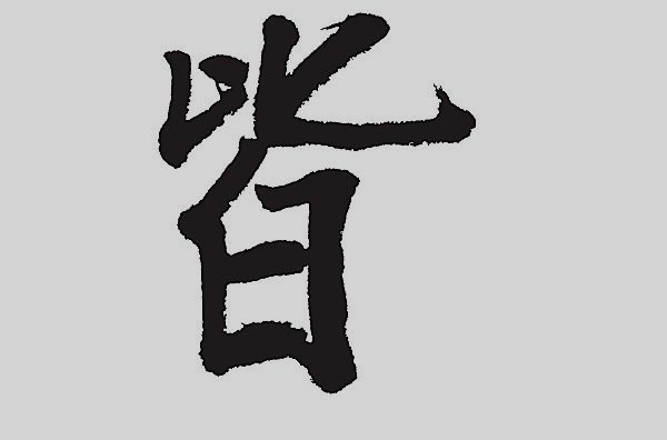 字谜：百里挑一两倾心 打一字谜