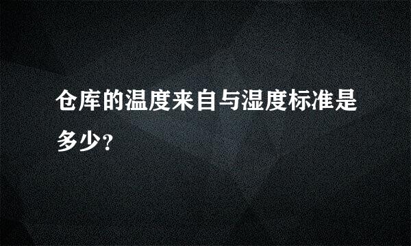 仓库的温度来自与湿度标准是多少？