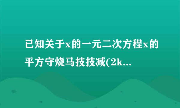 已知关于x的一元二次方程x的平方守烧马技技减(2k加1)x加k的革冷研平方加2k等于零有两个实数根x1x2,求实数