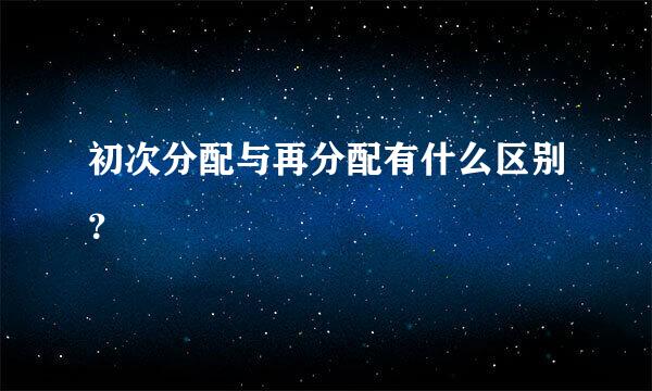 初次分配与再分配有什么区别？