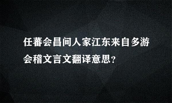 任蕃会昌间人家江东来自多游会稽文言文翻译意思？