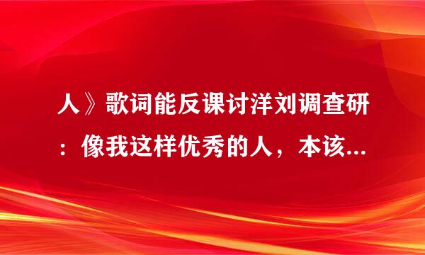 人》歌词能反课讨洋刘调查研：像我这样优秀的人，本该灿烂过一生怎么二十