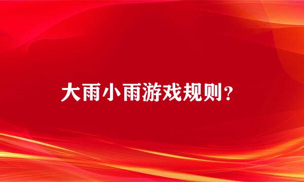 大雨小雨游戏规则？