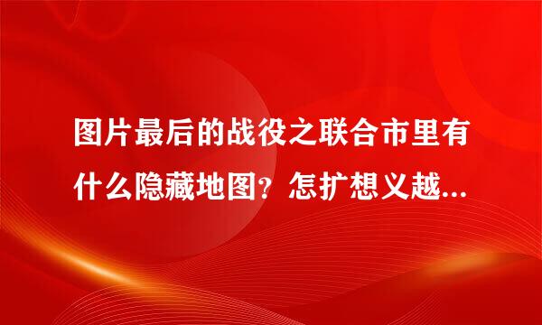 图片最后的战役之联合市里有什么隐藏地图？怎扩想义越调的投么开，在哪啊？