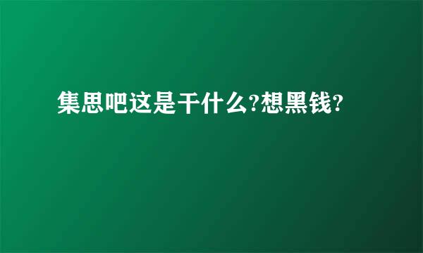 集思吧这是干什么?想黑钱?