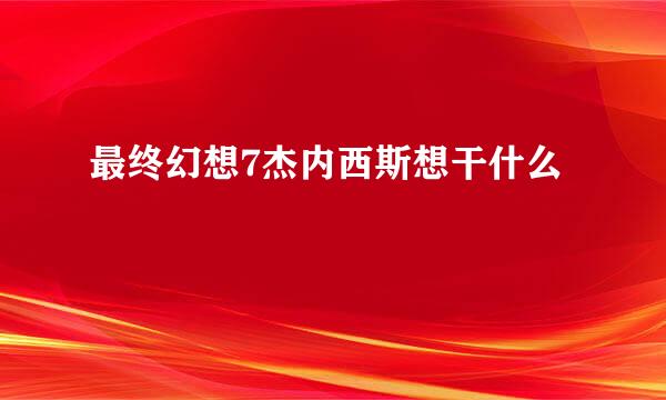 最终幻想7杰内西斯想干什么