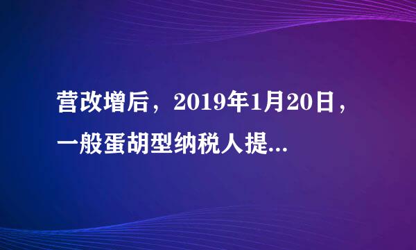 营改增后，2019年1月20日，一般蛋胡型纳税人提供有形动产租赁服务的增值税税率为多少？是否适用简易征收？