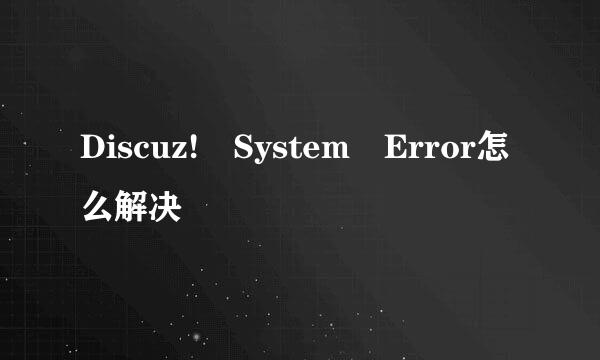 Discuz! System Error怎么解决