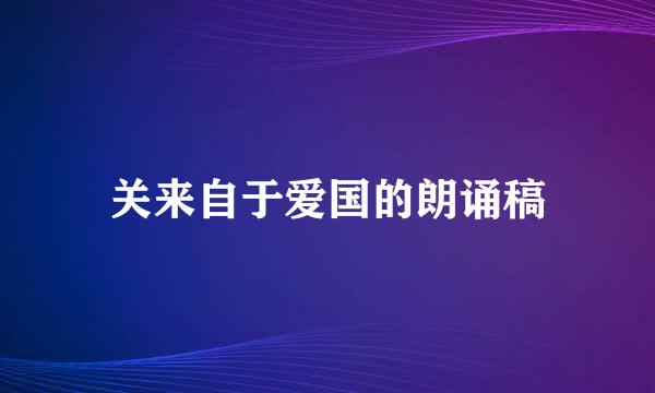 关来自于爱国的朗诵稿