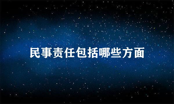 民事责任包括哪些方面