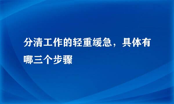 分清工作的轻重缓急，具体有哪三个步骤