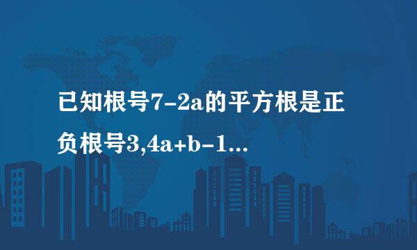 已知根号7-2a的平方根是正负根号3,4a+b-11的算术平方根是7.求ab的立来自...