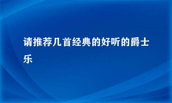 请推荐几首经典的好听的爵士乐